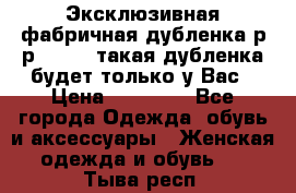 Эксклюзивная фабричная дубленка р-р 40-44, такая дубленка будет только у Вас › Цена ­ 23 500 - Все города Одежда, обувь и аксессуары » Женская одежда и обувь   . Тыва респ.